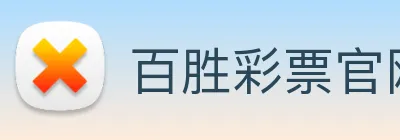 百胜彩票官网平台登录入口 logo